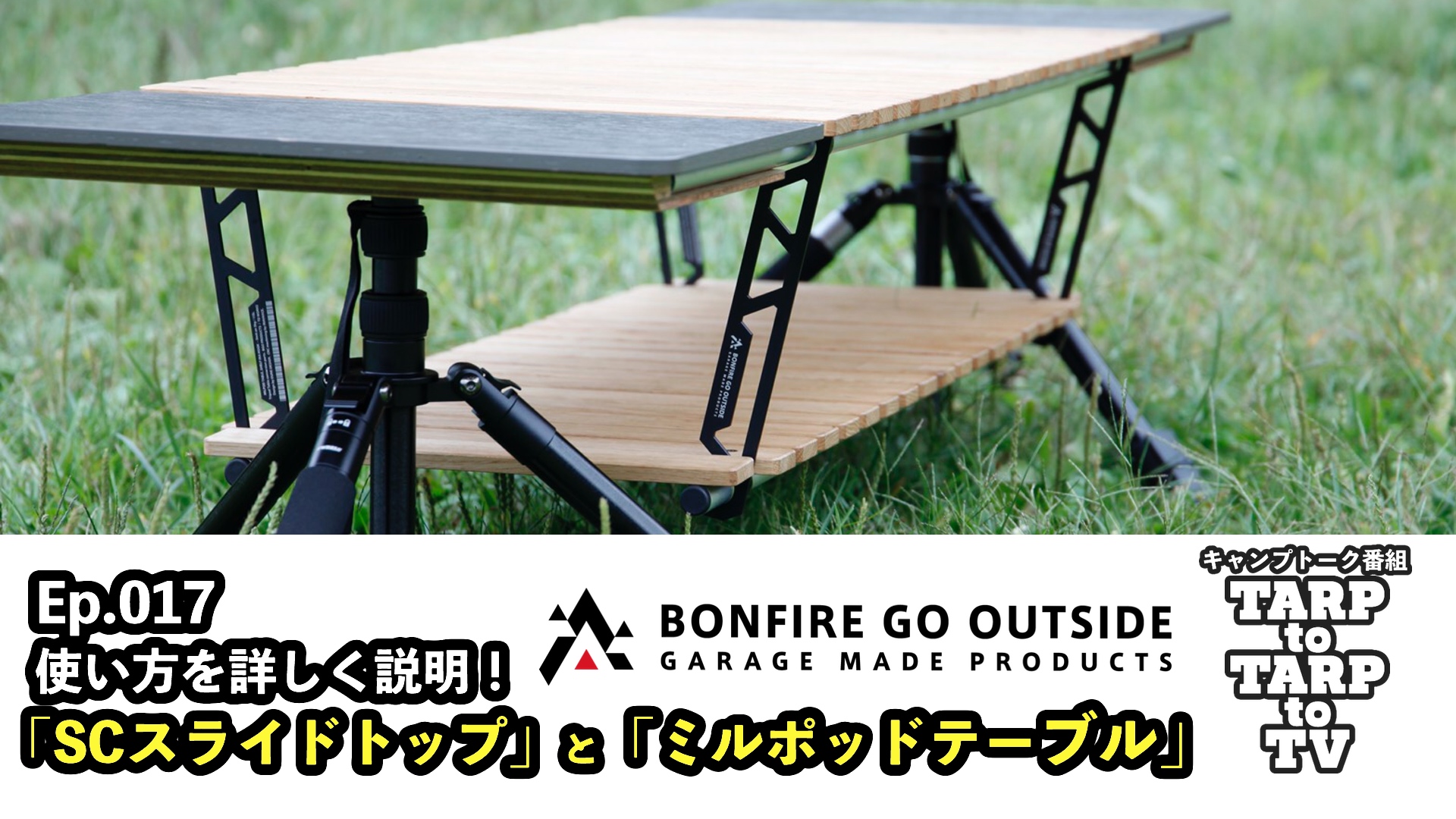 自作ミルポッドテーブル トライポッドテーブル キャンプBGO 中古 自作