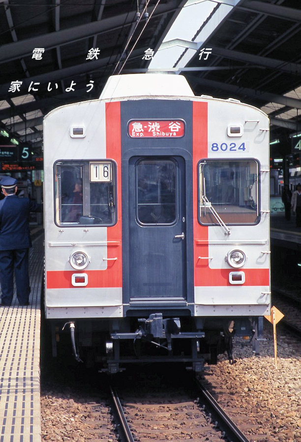 □歌舞伎の急行幕 東急8000系の方向幕の中でも、個人的にあまりなじみ