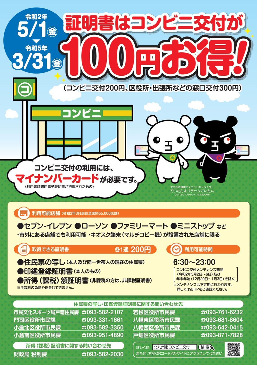 市税証明書コンビニ交付サービス】 北九州市では、令和2年5月1日から令