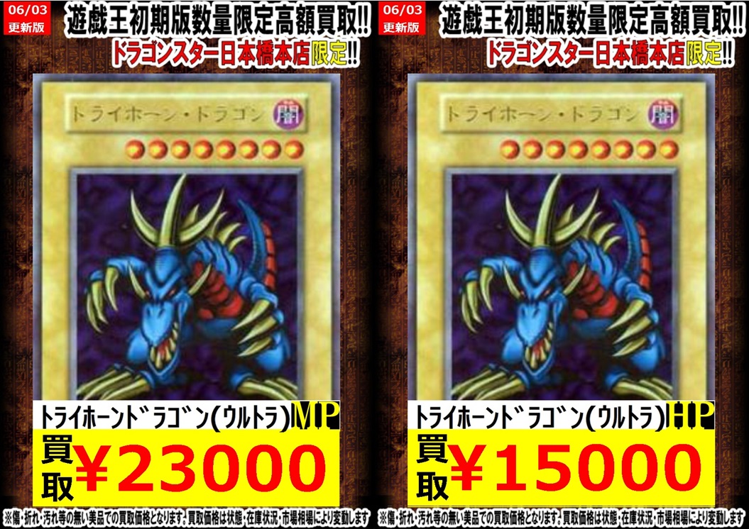 画像も修正版になります。 遊戯王 初期版 買取 #トライホーンドラゴン
