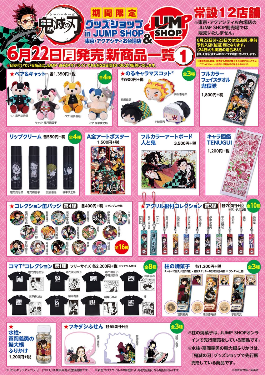 鬼滅の刃』原作新商品発売！ 発売延期となっていた商品を含む、『鬼滅