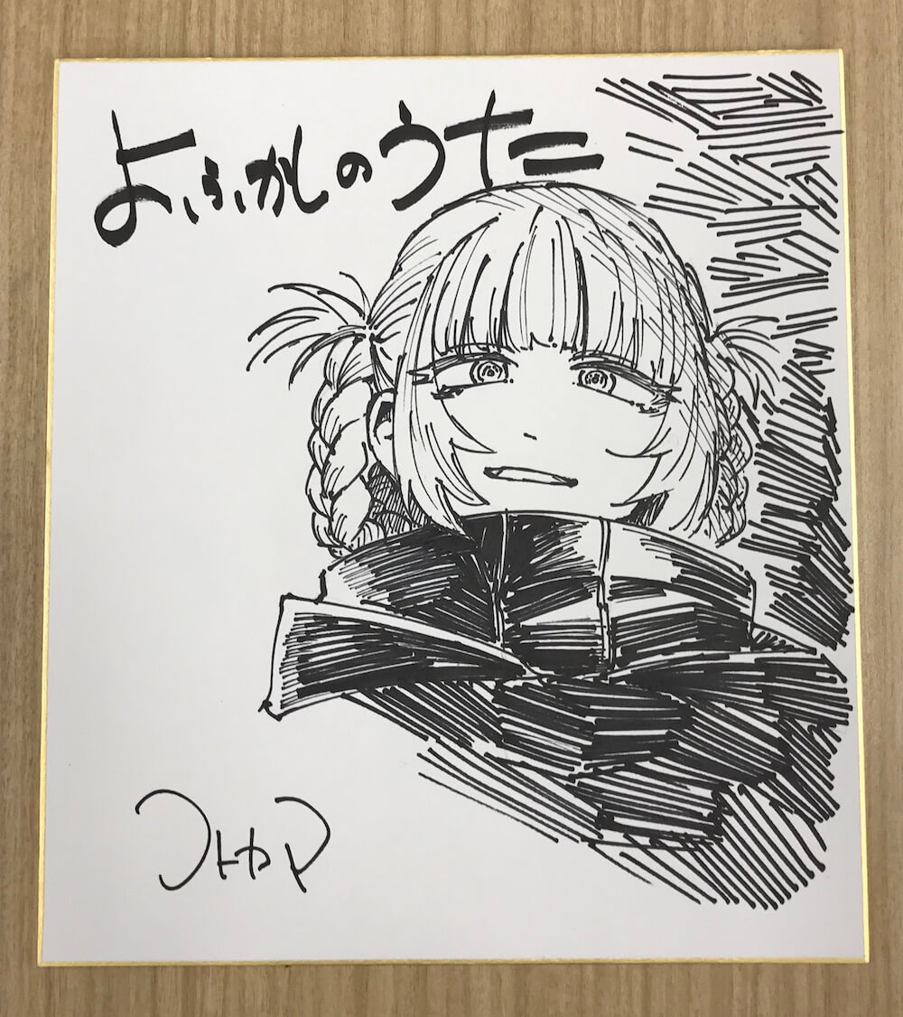 よふかしのうた キャラクターサイン色紙 A4 よふかしのうた