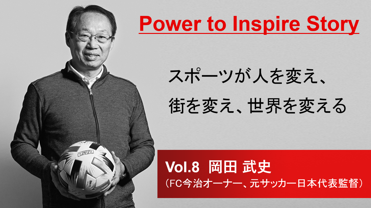 スポーツ×挑戦！#Power_to_Inspire_Story ！ 変革への挑戦を続けるMUFG