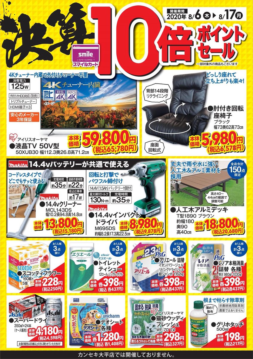 セールのご案内／ 決算！スマイルカード10倍ポイントセール【期間：8