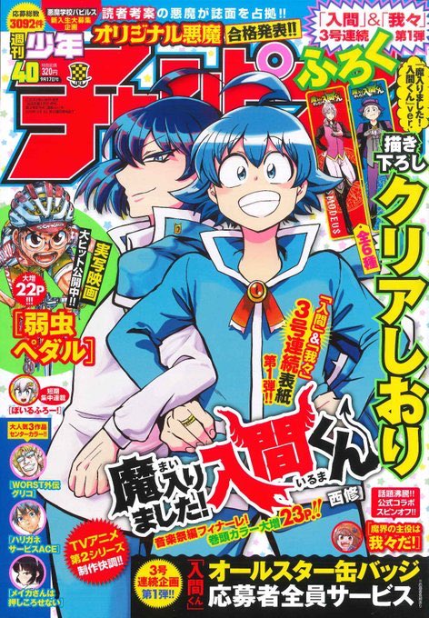 今週発売の週チャン40号（9/3発売）は豪華『魔入間』特大号!! なんと