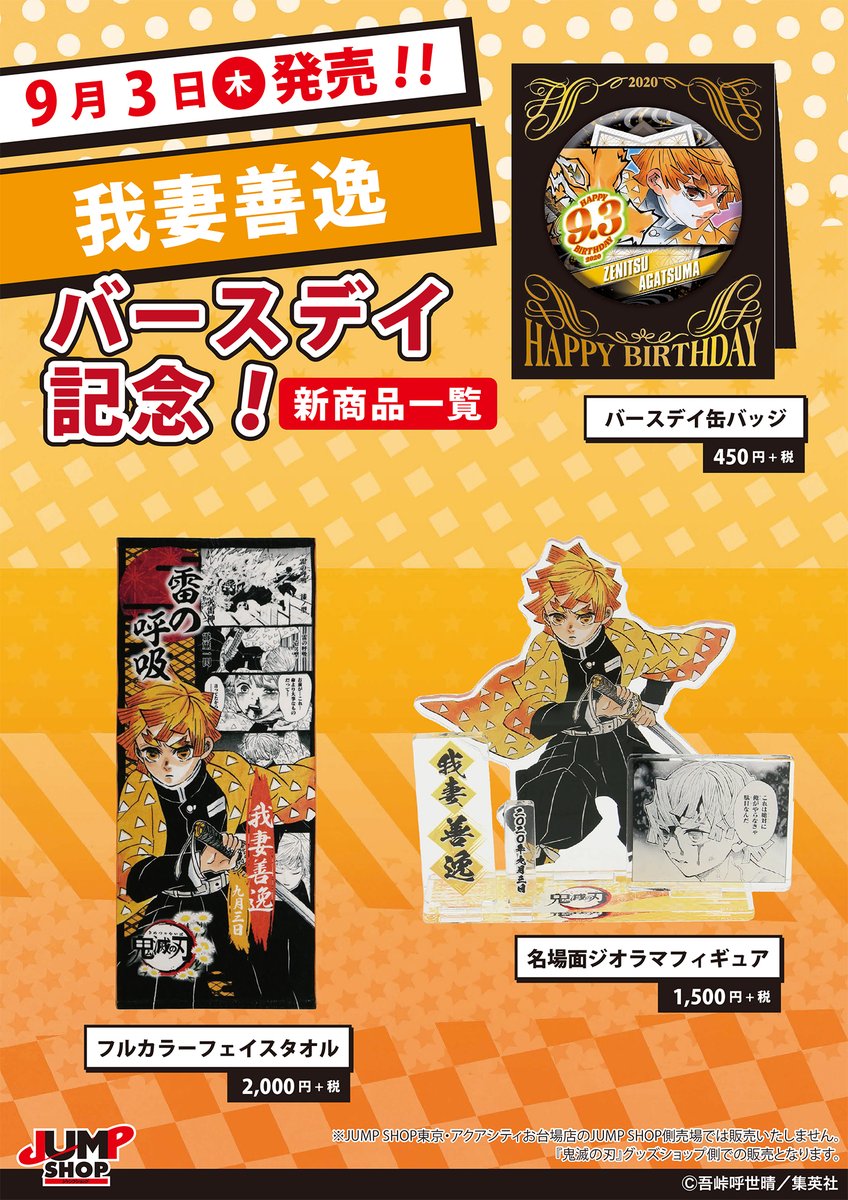 ☆JUMP SHOP原作新商品情報☆ 本日バースデイ！ 『鬼滅の刃』我妻善逸