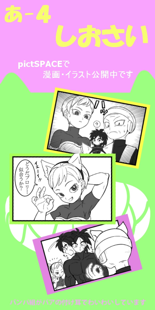 のお品書き作ってみました バンパ組がわいわいしている漫画とブロチラ