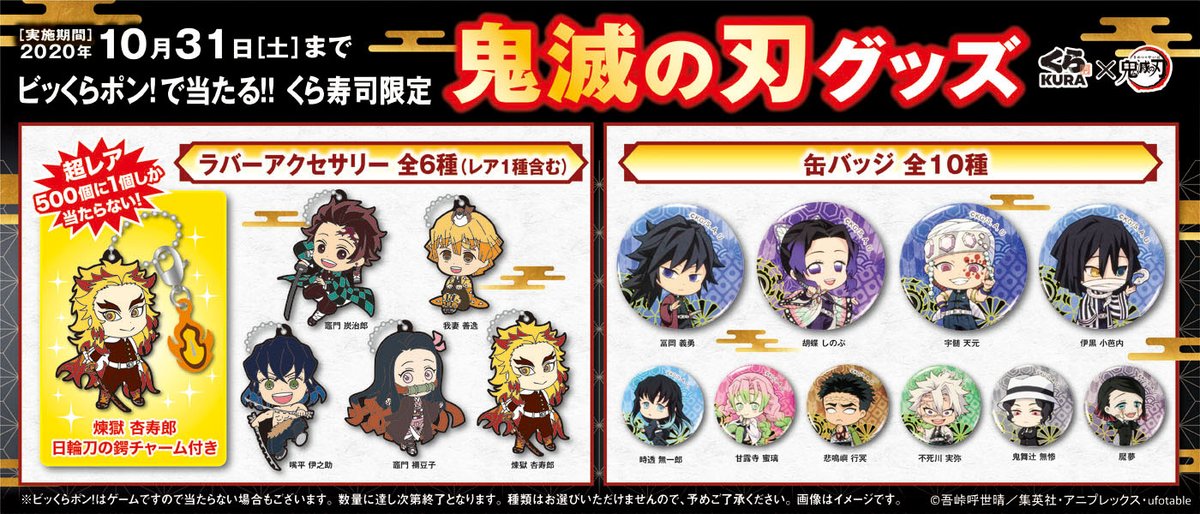 10月31日まで #ビッくらポン は10月末までぜーんぶ #鬼滅の刃 グッズ