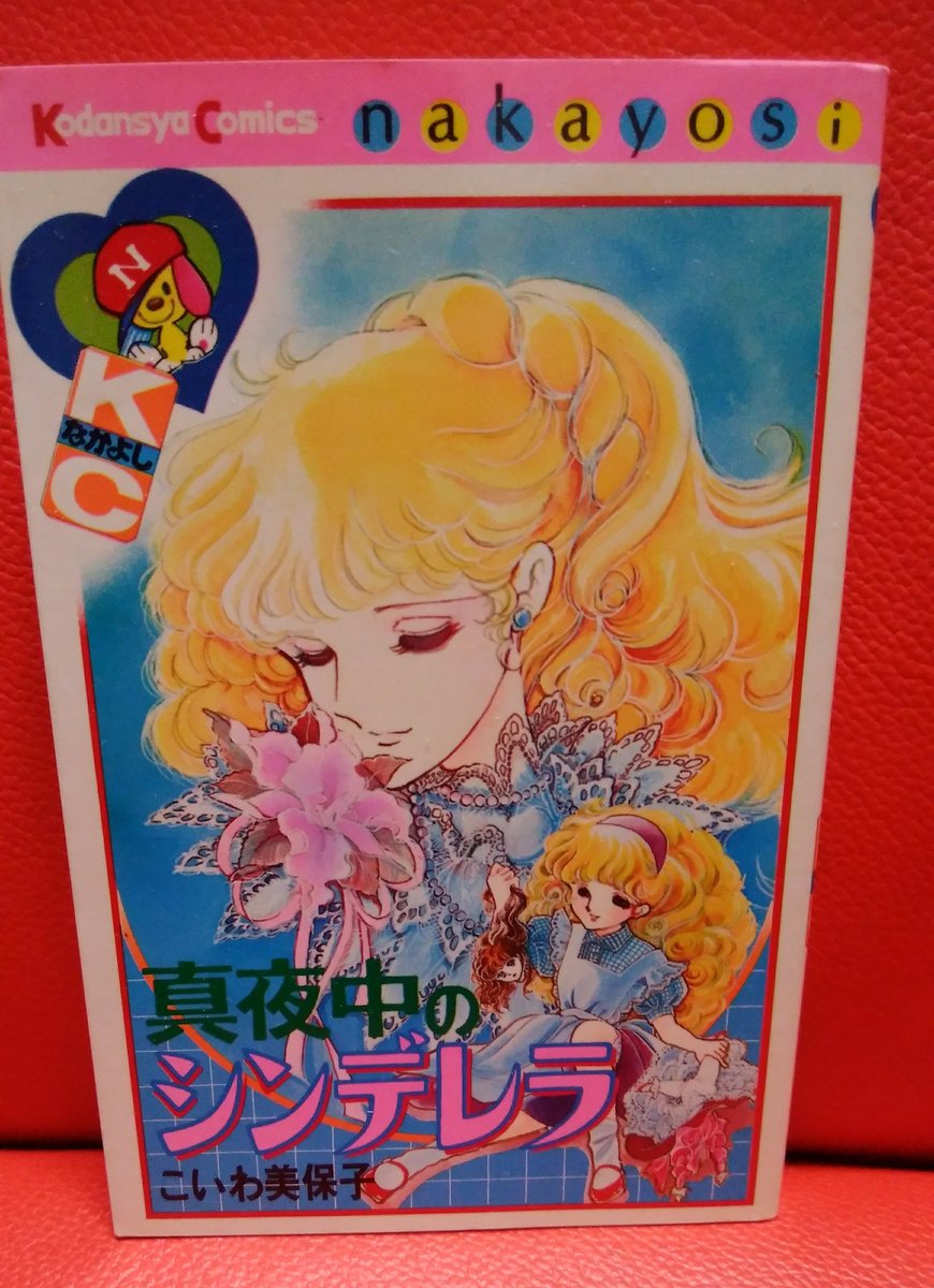 こいわ美保子「真夜中のシンデレラ」少女の成上がりを描く王道少女漫画