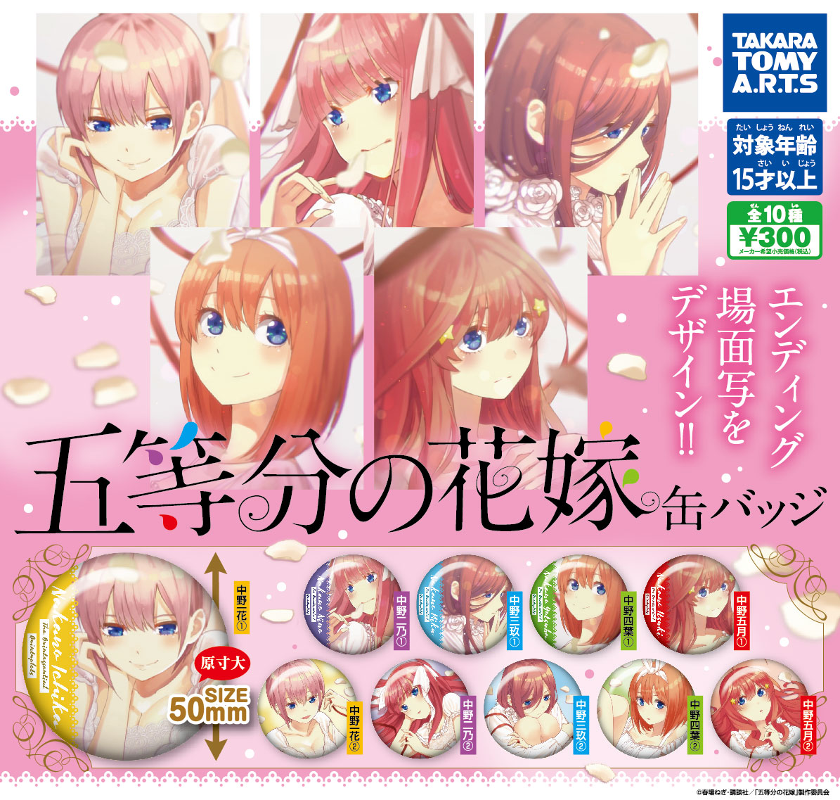 五等分の花嫁」がガチャの缶バッジで登場します！アニメ1期