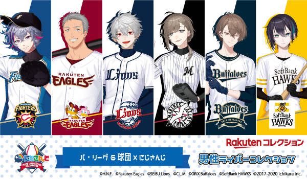 販売開始／ 【パ・リーグ6球団×にじさんじ 男性ライバーコレクション