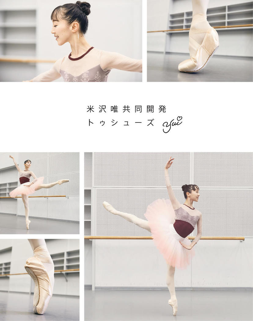 新国立劇場バレエ団プリンシパル・米沢唯さんとの共同開発トゥシューズ
