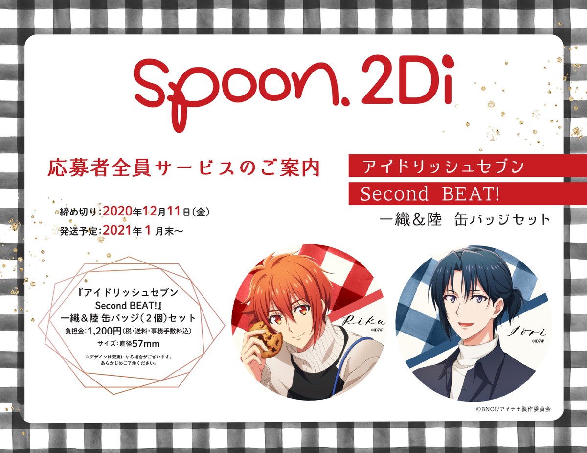 応募者全員サービスのお知らせ】『アイドリッシュセブン Second BEAT