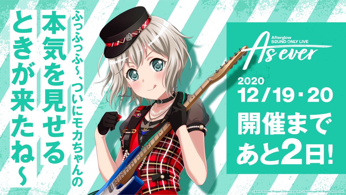 ⚡Afterglow Sound Only Live「As ever」まであと2日⚡ Gt.青葉モカの