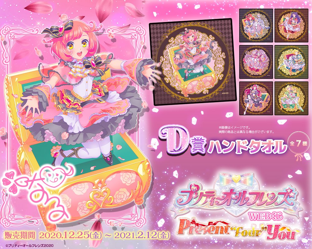 🎀プリティーオールフレンズWEBくじ第4弾『Present“Four”You