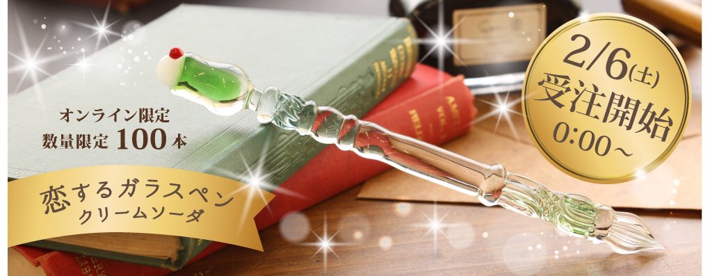 古川紙工オンライン限定 恋するガラスペン クリームソーダ ガラス作家