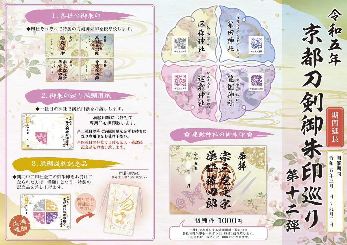 京都刀剣御朱印めぐり第12弾】9月3日(日)まで いよいよ残り1週間です