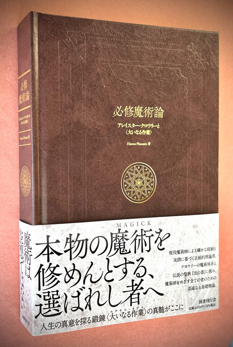 新刊】『必修魔術論 アレイスター・クロウリーと〈大いなる作業