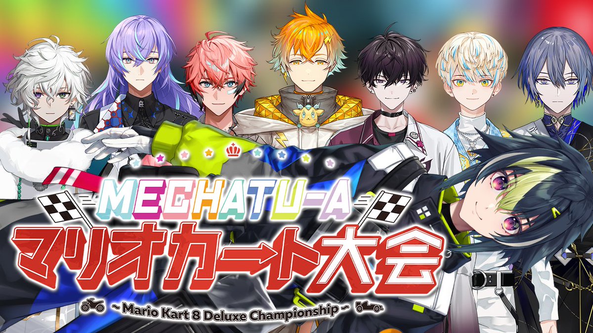 本日の配信ッ！20:00～💡 『【マリオカート8DX】MECHATU-A、全員集合