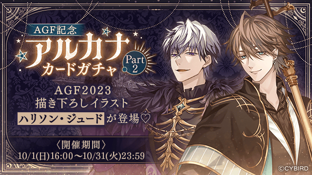 💜【予告】ガチャ情報💜 【10/1(日)16:00】より 🌞AGF記念アルカナ