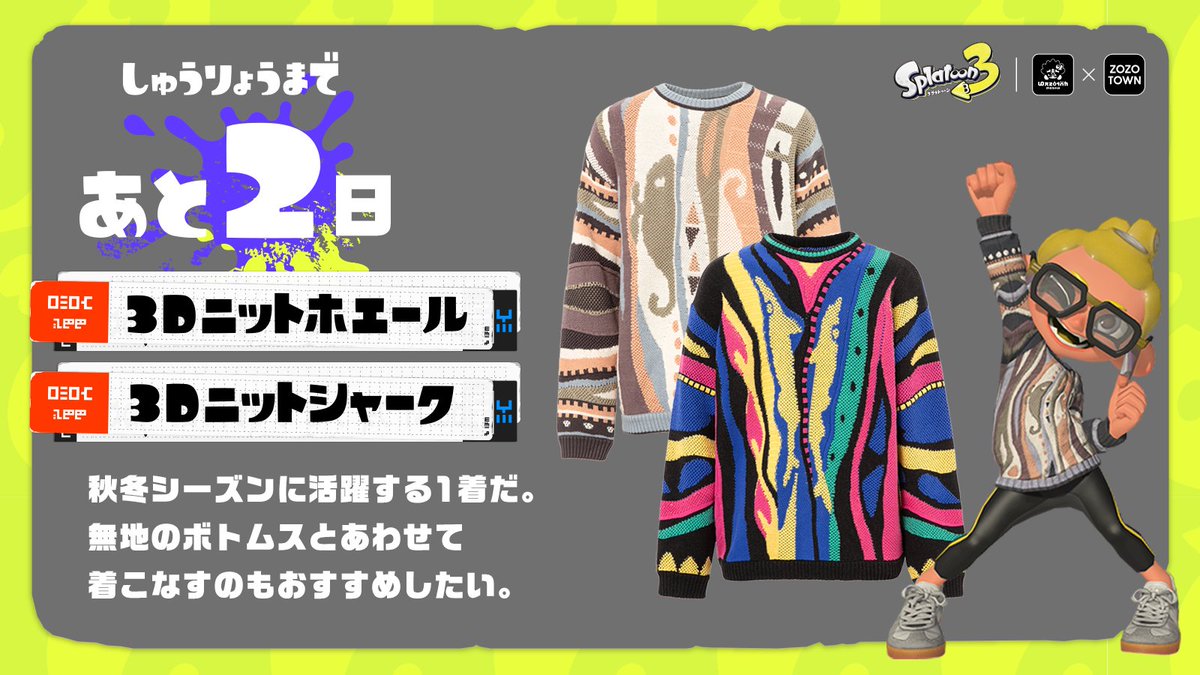 スプラトゥーン3 ゲソタウン x ZOZOTOWN」のコラボアイテムの販売終了