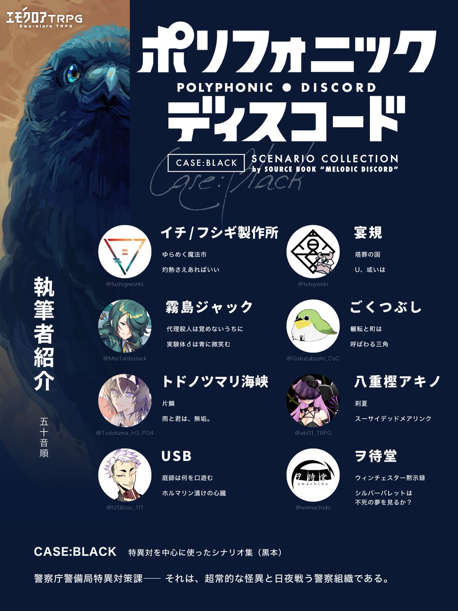 エモクロアTRPG公式シナリオ集 『ポリフォニック・ディスコード』 CASE