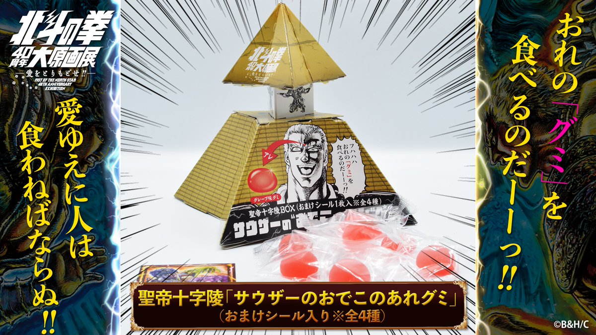 北斗の拳40周年大原画展】商品情報 聖帝のおでこの「あれ」は食べ