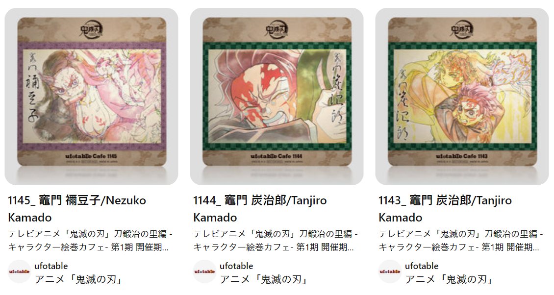 鬼滅の刃 ufotable DINING 刀鍛冶の里編 継国縁壱 コースター アニメ「鬼滅の刃」刀鍛冶の里編 第3期 コラボダイニング : 鬼滅の刃