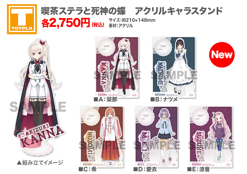 ゆずソフトショップ】『喫茶ステラと死神の蝶 アクリルキャラスタンド