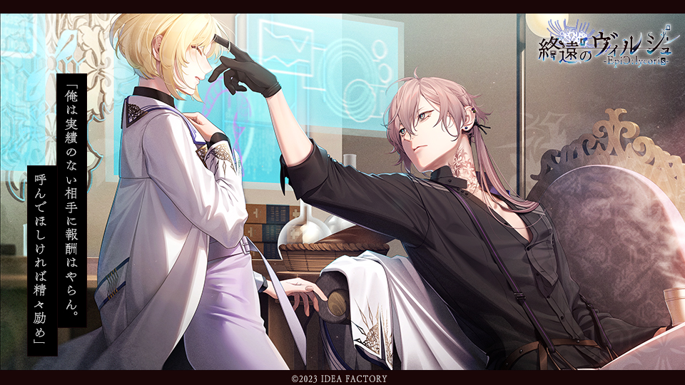 Product】 2023年9月7日発売予定 『終遠のヴィルシュ -EpiC:lycoris