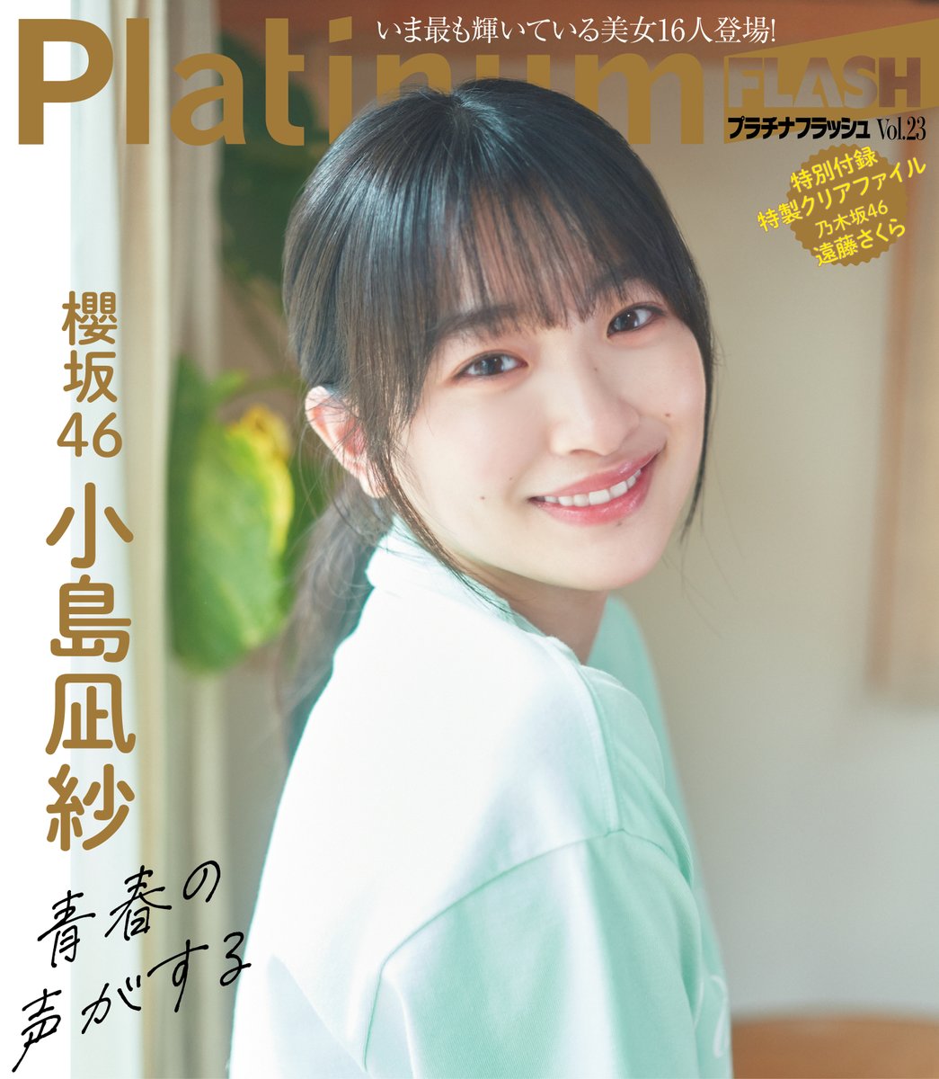 PlatinumFLASH vol.23 明日発売！ 裏表紙は #櫻坂46 #小島凪紗 さん