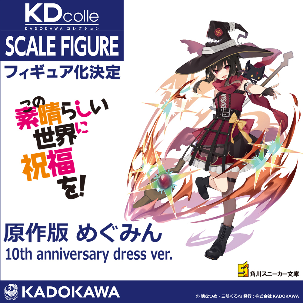 ◣◥◣商品化決定◥◣◥ 『#この素晴らしい世界に祝福を！』アクア