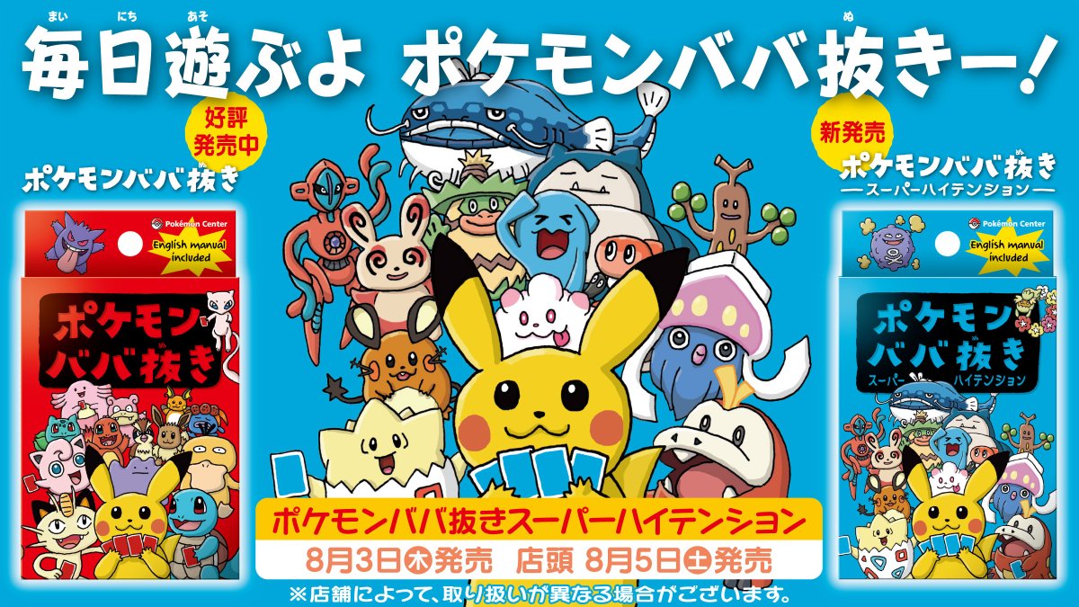 ポケモンババ抜きの第2弾「ポケモンババ抜き スーパーハイテンション