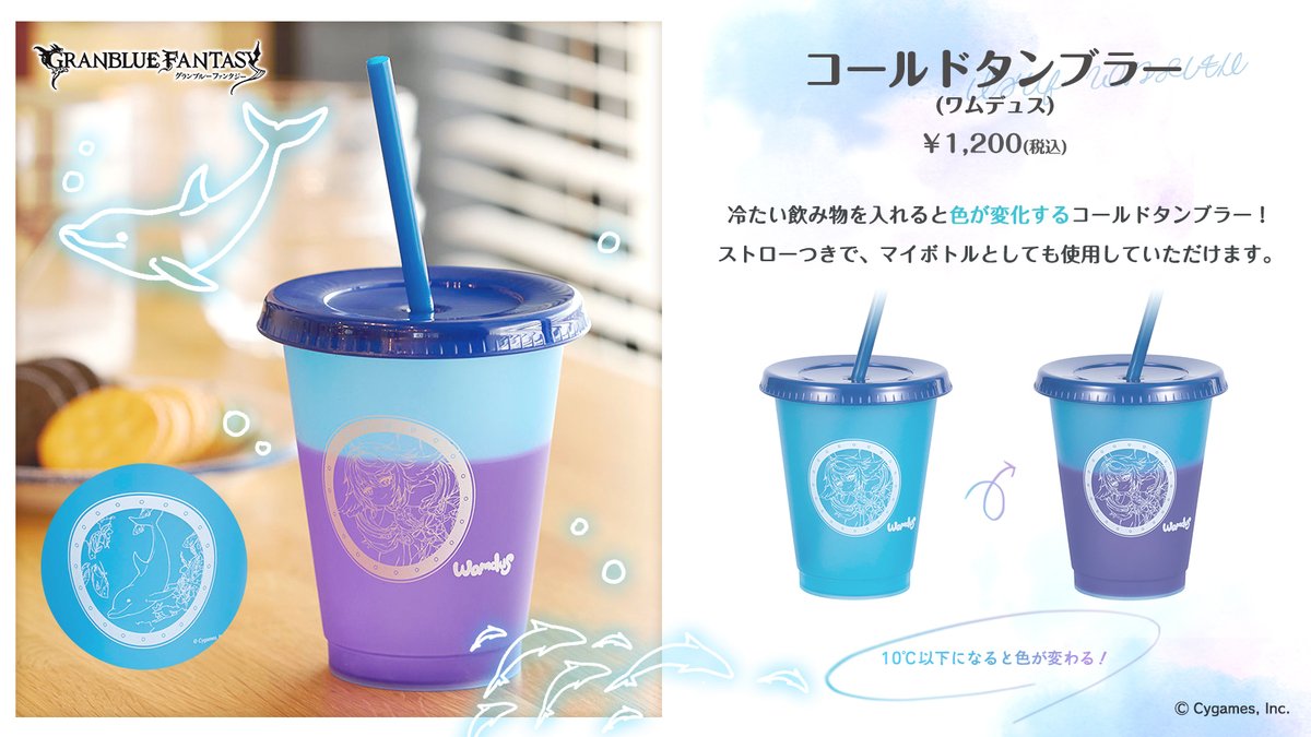 グッズ紹介】10℃以下の冷たい飲み物を入れると色が変わる、ワムデュス