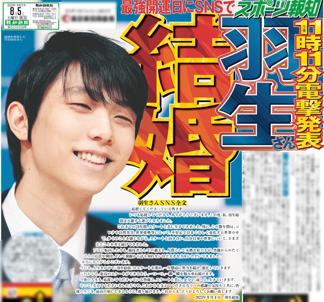 8/5付 #スポーツ報知 1面 #フィギュアスケート 男子で五輪を連覇し