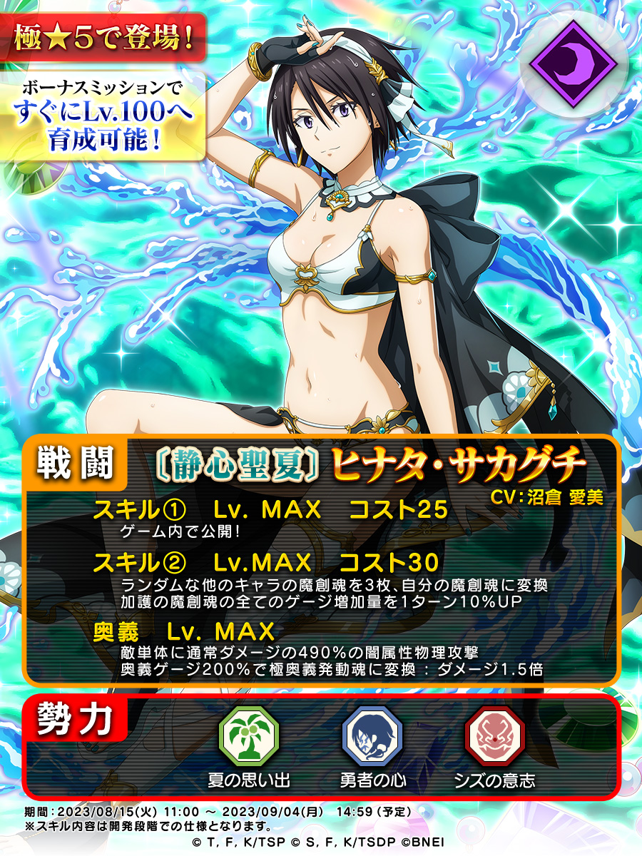 💥予告💥 [静心聖夏]#ヒナタ・サカグチ が明日登場！ ✓スキルの一部を