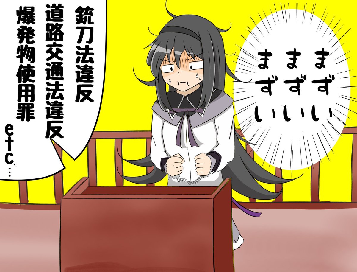 法廷に立たされるほむらちゃん | リノ さんのマンガ | ツイコミ(仮)