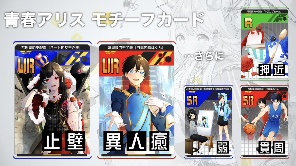 コンパス ニュース ／ 青春アリス モチーフカード公開 ・ハートの女王