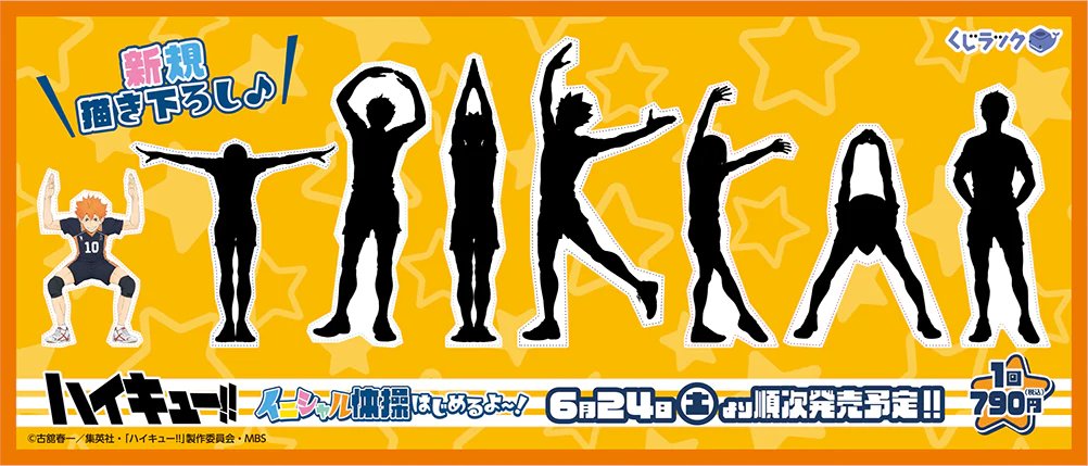 くじラック ハイキュー!!」が 2023年6月24日(土)より順次発売決定