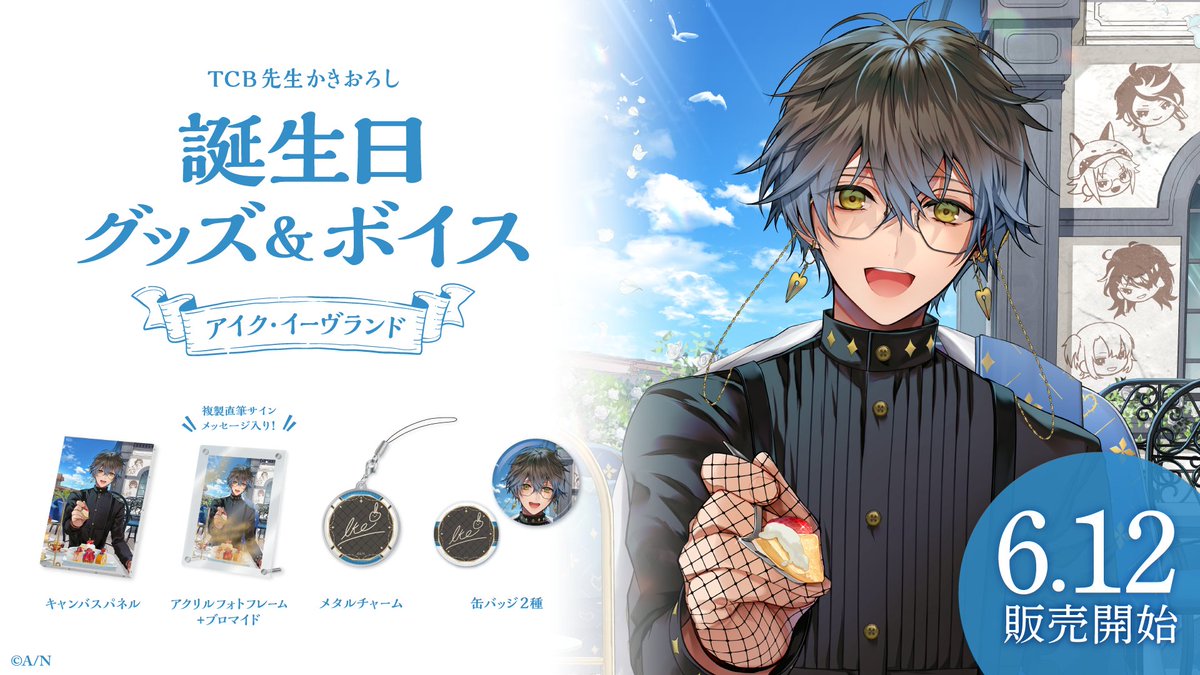 🎂アイク・イーヴランド 誕生日グッズ＆ボイス販売決定！】 アイク