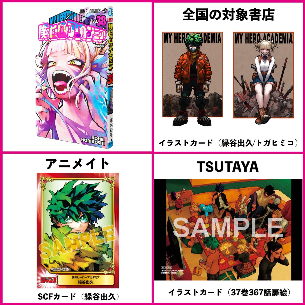 僕のヒーローアカデミア 38巻 明日6月2日(金)発売予定！ 配布特典