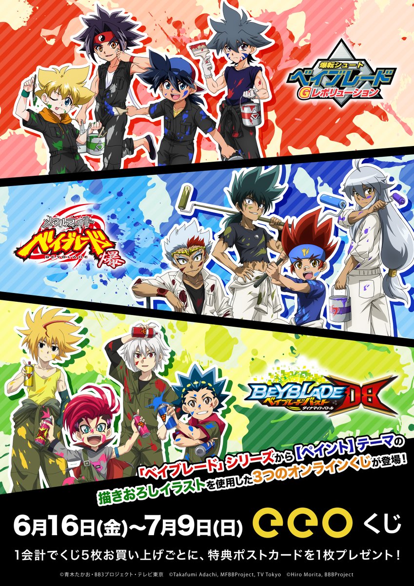 ベイブレード Road to 25th プロジェクト 各世代3つのオンラインくじが