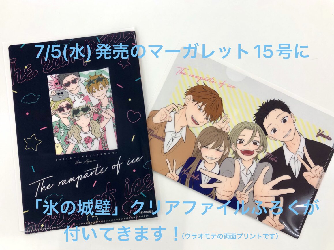 氷の城壁」の初の雑誌ふろく🎉 7/5(水)発売のマーガレット15号に、「氷