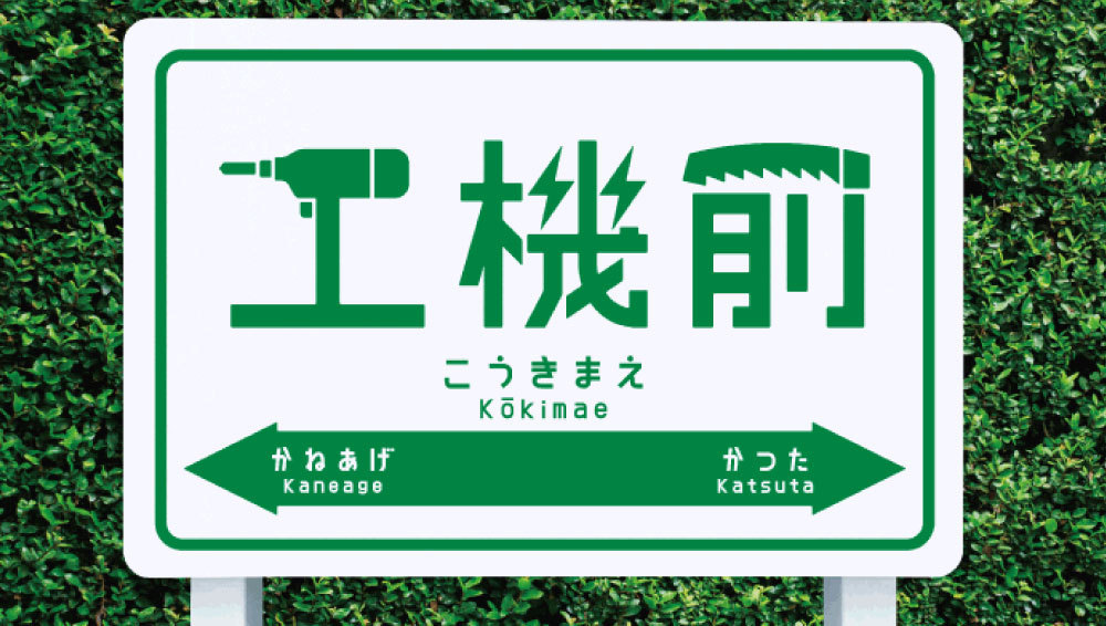 鉄道プレート3枚 鉄道駅名標識 鉄道プレート3枚 鉄道駅名標識 2025年