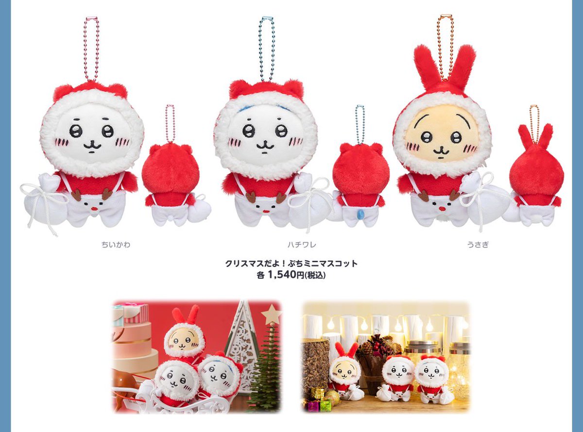 ちいかわ クリスマスだよ！ ぷちミニマスコット 2021 ちいかわ