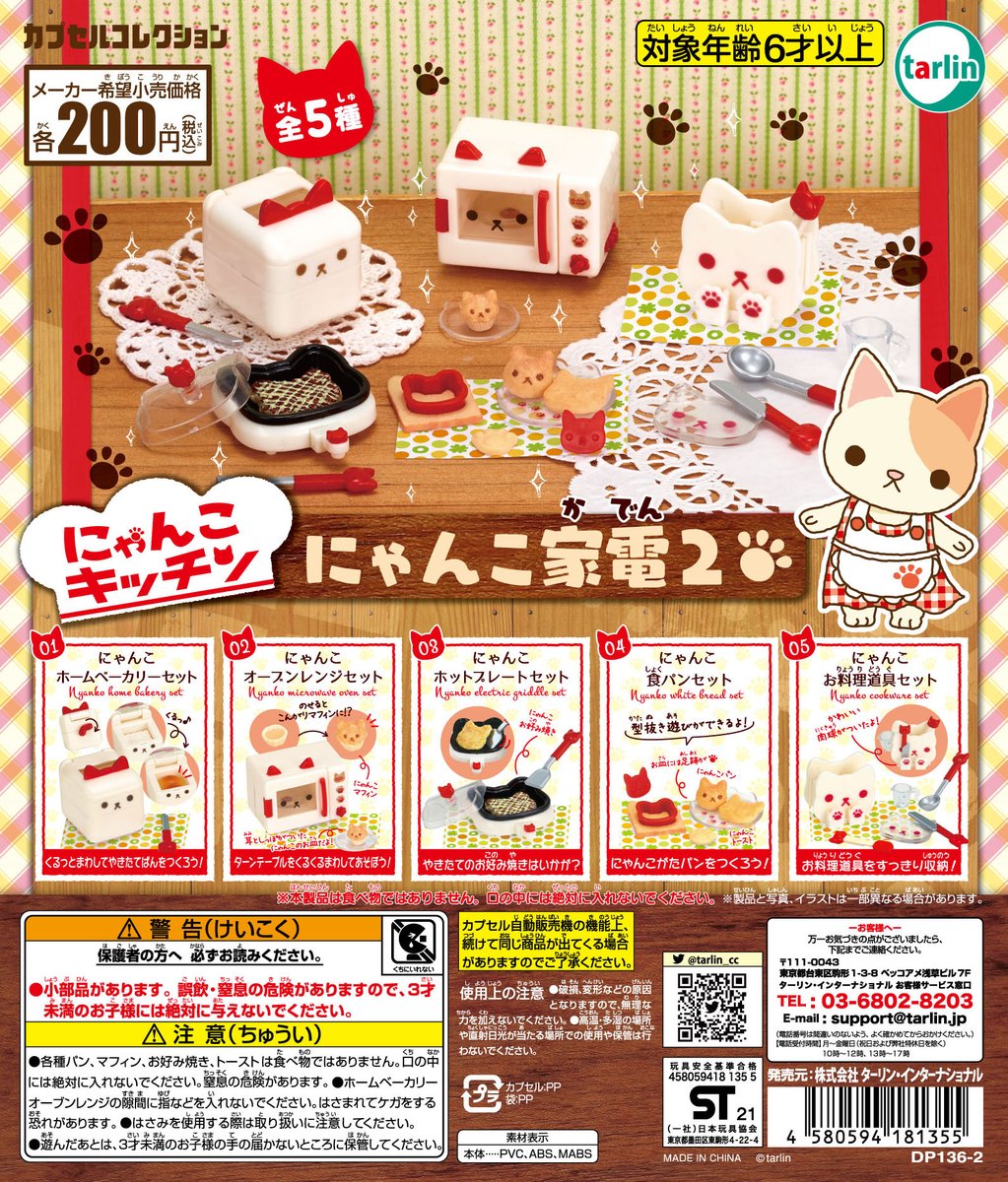 🍞にゃんこキッチンシリーズが再登場🐾 【にゃんこ家電2】 全5種 ￥200