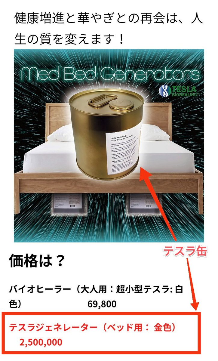 陰謀論界隈で最近よく耳にする謎の健康グッズ『テスラ缶』について