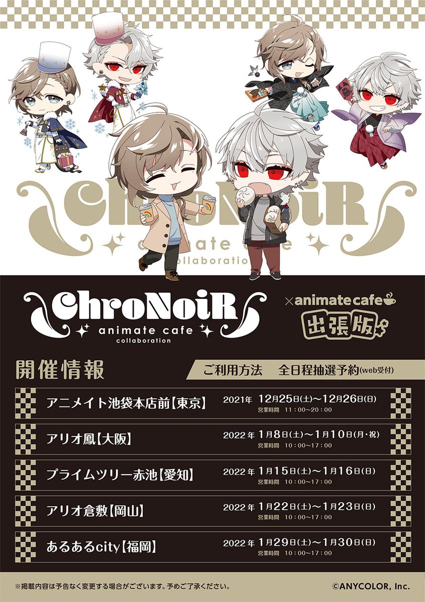 ☕️ChroNoiR×アニメイトカフェ出張版☕️ ChroNoiRがキッチンカーを