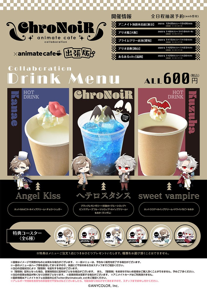 ☕️ChroNoiR×アニメイトカフェ出張版☕️ ChroNoiRがキッチンカーを