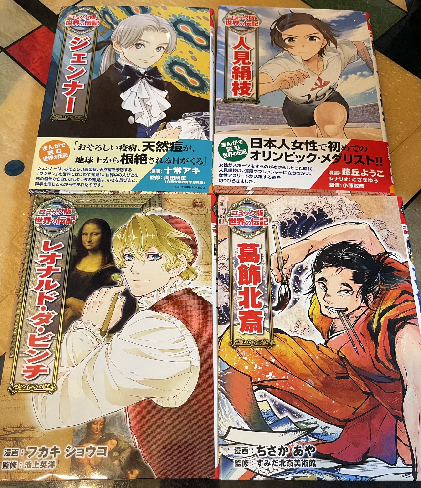 学習まんが人物館・コミック版世界の伝記・世界の伝記NEXT・日本の伝記